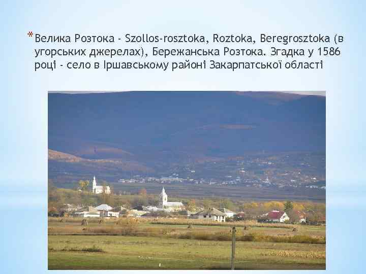 *Велика Розтока - Szollos-rosztoka, Roztoka, Beregrosztoka (в угорських джерелах), Бережанська Розтока. Згадка у 1586