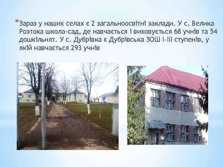 *Зараз у наших селах є 2 загальноосвітні заклади. У с. Велика Розтока школа-сад, де