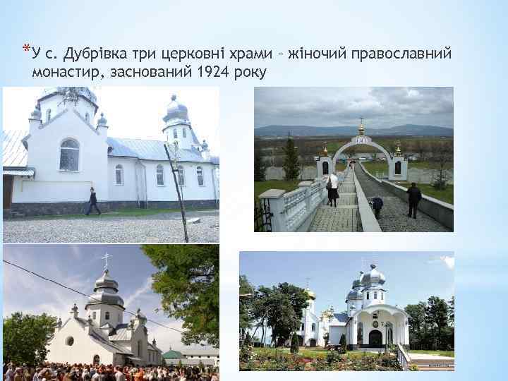 *У с. Дубрівка три церковні храми – жіночий православний монастир, заснований 1924 року 