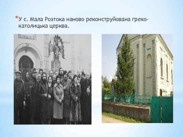 *У с. Мала Розтока наново реконструйована грекокатолицька церква. 