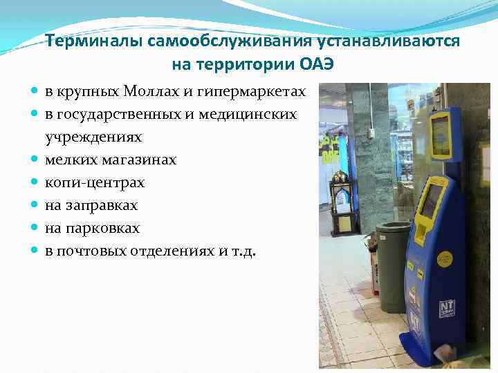 Терминалы самообслуживания устанавливаются на территории ОАЭ в крупных Моллах и гипермаркетах в государственных и