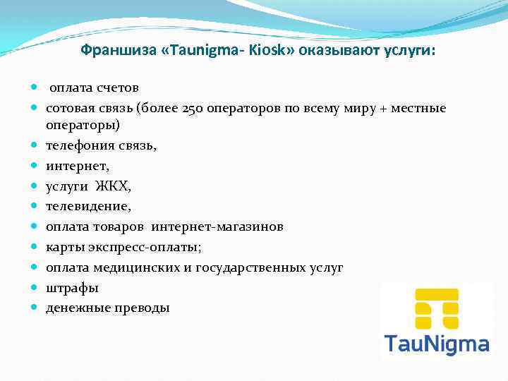 Франшиза «Taunigma- Kiosk» оказывают услуги: оплата счетов сотовая связь (более 250 операторов по всему