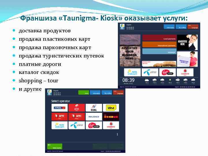 Франшиза «Taunigma- Kiosk» оказывает услуги: доставка продуктов продажа пластиковых карт продажа парковочных карт продажа