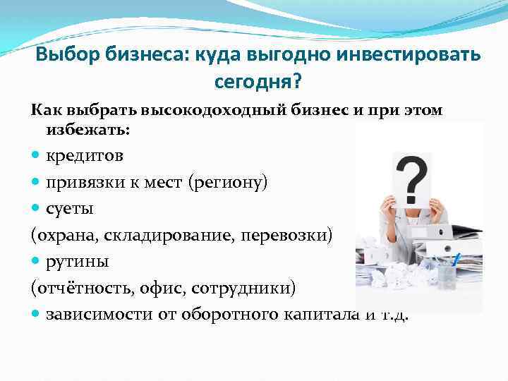 Выбор бизнеса: куда выгодно инвестировать сегодня? Как выбрать высокодоходный бизнес и при этом избежать: