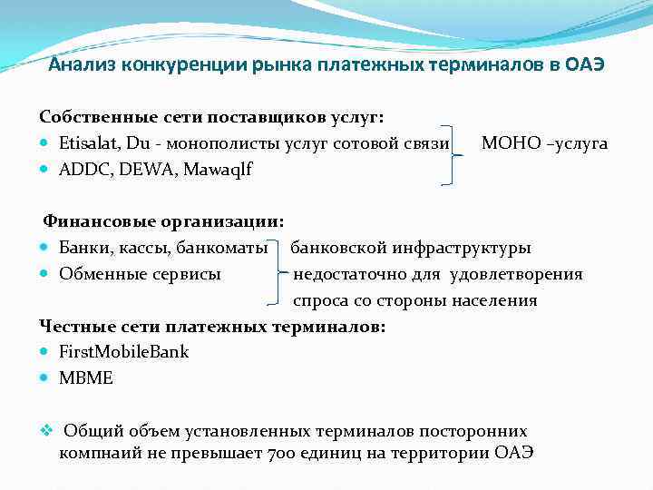 Анализ конкуренции рынка платежных терминалов в ОАЭ Собственные сети поставщиков услуг: Etisalat, Du -