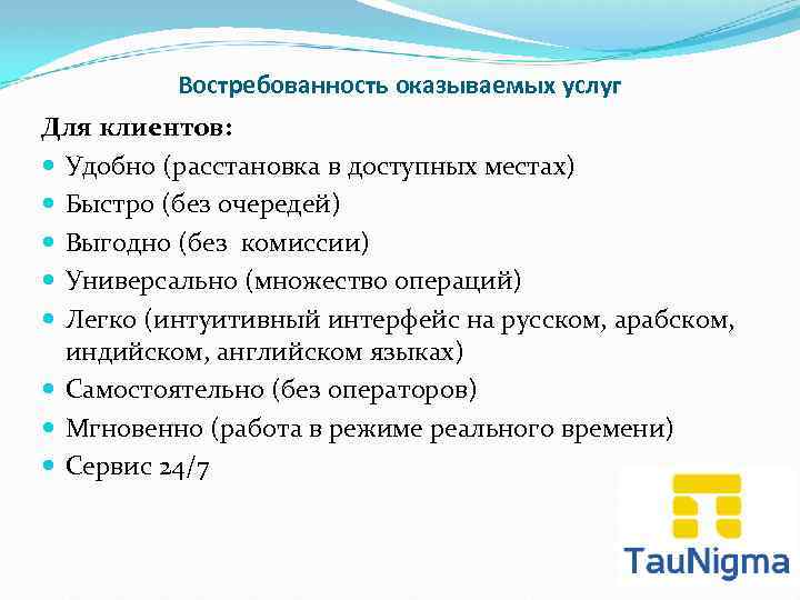 Востребованность оказываемых услуг Для клиентов: Удобно (расстановка в доступных местах) Быстро (без очередей) Выгодно