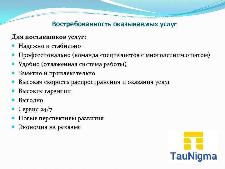 Востребованность оказываемых услуг Для поставщиков услуг: Надежно и стабильно Профессионально (команда специалистов с многолетним