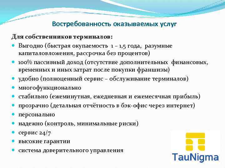 Востребованность оказываемых услуг Для собственников терминалов: Выгодно (быстрая окупаемость 1 – 1, 5 года,