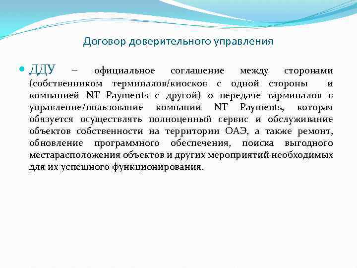 Договор доверительного управления ДДУ – официальное соглашение между сторонами (собственником терминалов/киосков с одной стороны