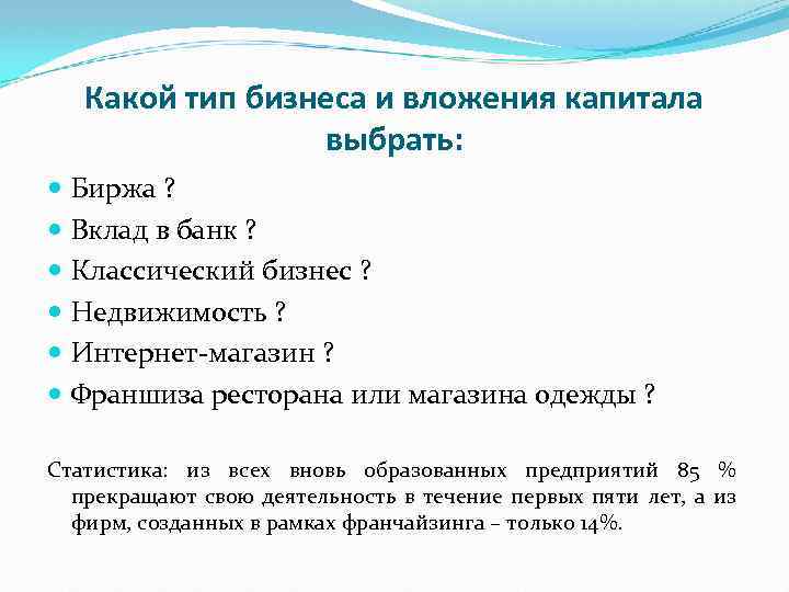 Какой тип бизнеса и вложения капитала выбрать: Биржа ? Вклад в банк ? Классический