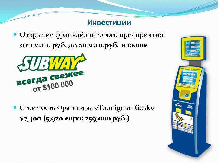 Инвестиции Открытие франчайзингового предприятия от 1 млн. руб. до 20 млн. руб. и выше