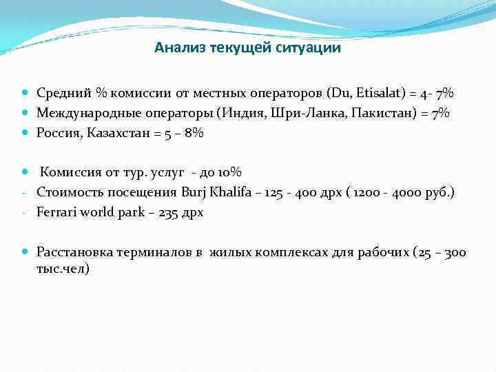 Анализ текущей ситуации Средний % комиссии от местных операторов (Du, Etisalat) = 4 -