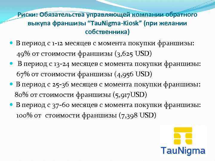 Риски: Обязательства управляющей компании обратного выкупа франшизы “Tau. Nigma-Kiosk” (при желании собственника) В период