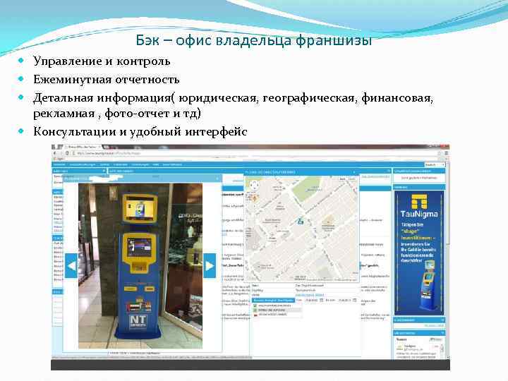 Бэк – офис владельца франшизы Управление и контроль Ежеминутная отчетность Детальная информация( юридическая, географическая,