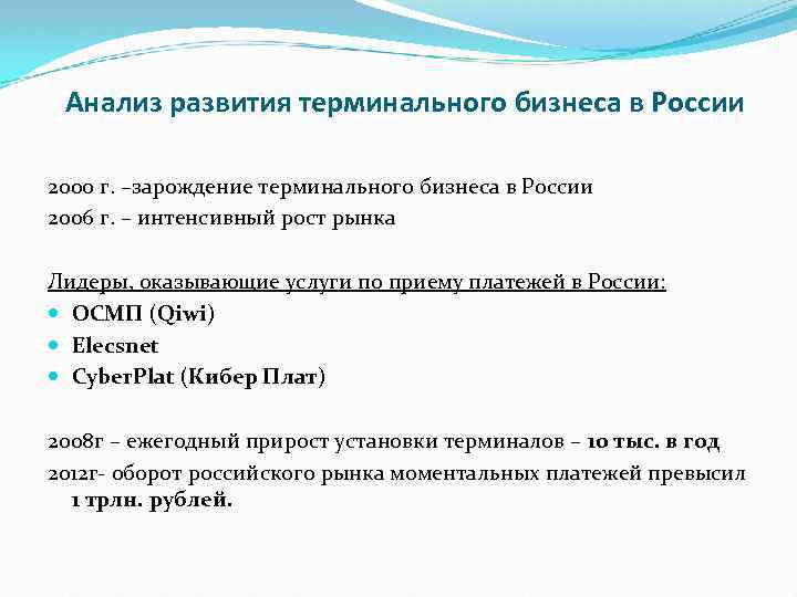 Анализ развития терминального бизнеса в России 2000 г. –зарождение терминального бизнеса в России 2006