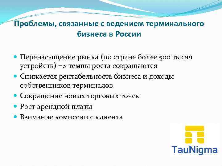 Проблемы, связанные с ведением терминального бизнеса в России Перенасыщение рынка (по стране более 500