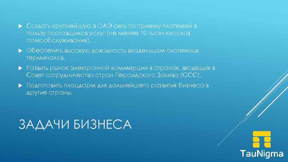  Создать крупнейшую в ОАЭ сеть по приему платежей в пользу поставщиков услуг (не