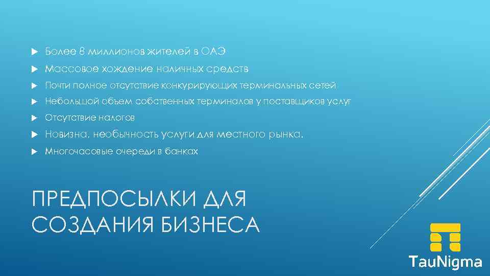  Более 8 миллионов жителей в ОАЭ Массовое хождение наличных средств Почти полное отсутствие