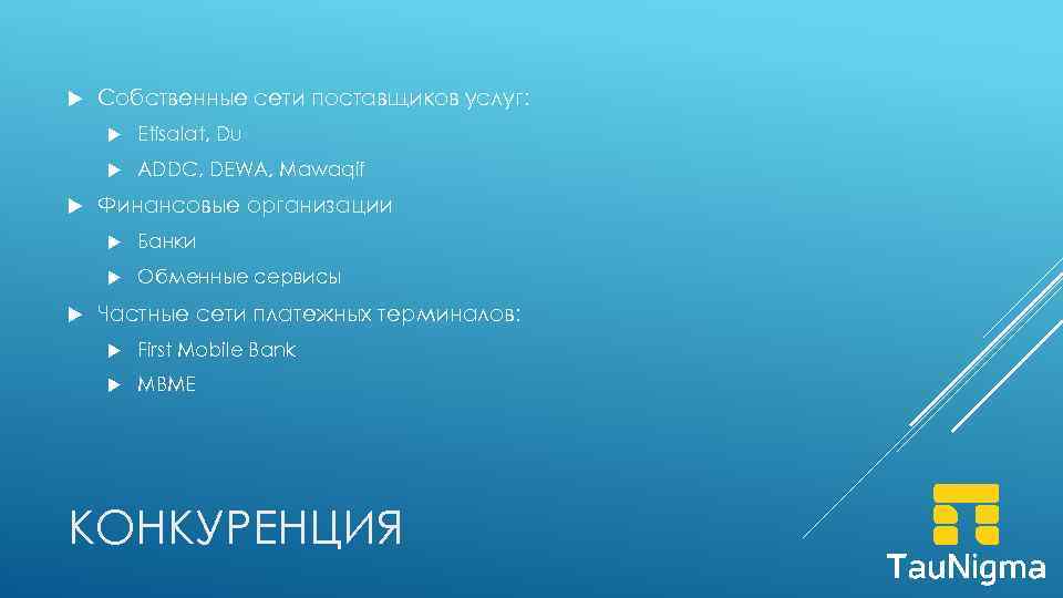  Собственные сети поставщиков услуг: Etisalat, Du ADDC, DEWA, Mawaqif Финансовые организации Банки Обменные