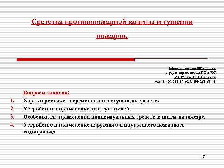 Средства противопожарной защиты и тушения пожаров. Ефимов Виктор Фёдорович проректор по делам ГО и