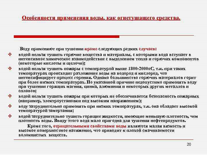 Особенности применения воды, как огнетушащего средства. Воду применяют при тушении кроме следующих редких случаев: