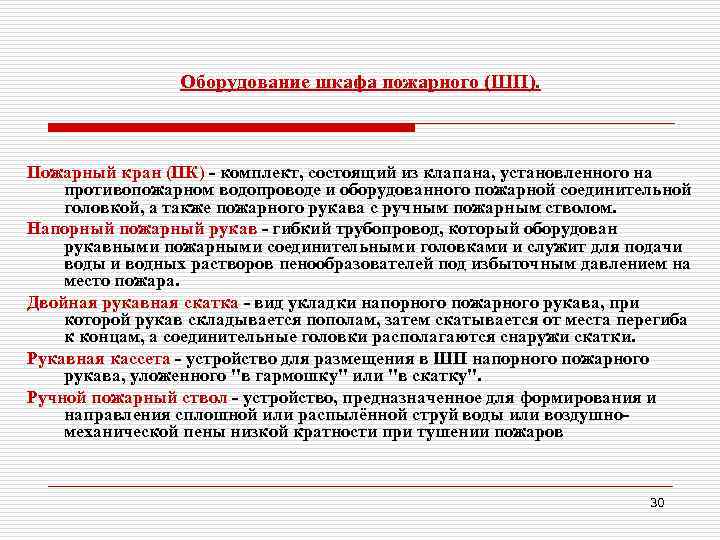 Оборудование шкафа пожарного (ШП). Пожарный кран (ПК) комплект, состоящий из клапана, установленного на противопожарном