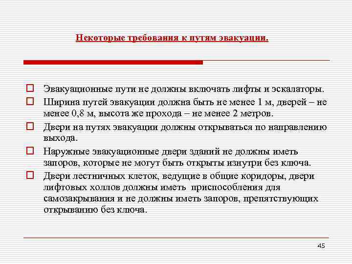 Некоторые требования к путям эвакуации. o Эвакуационные пути не должны включать лифты и эскалаторы.