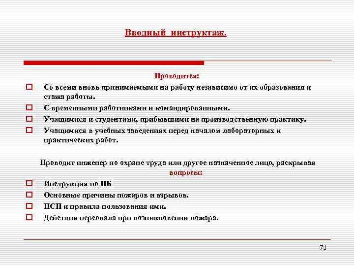 Вводный инструктаж. o o o o Проводится: Со всеми вновь принимаемыми на работу независимо