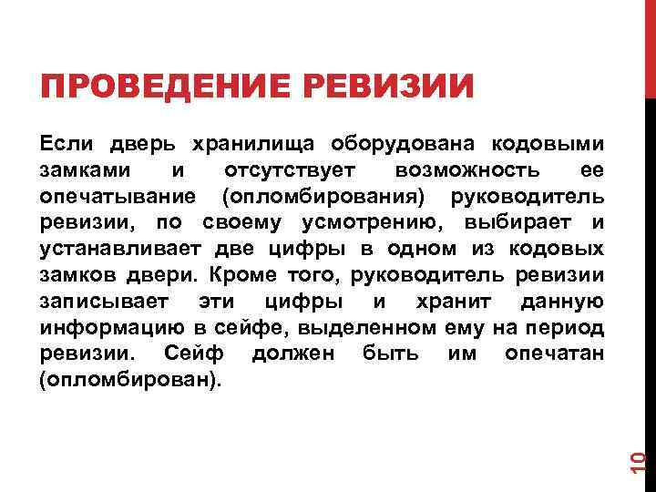 ПРОВЕДЕНИЕ РЕВИЗИИ 10 Если дверь хранилища оборудована кодовыми замками и отсутствует возможность ее опечатывание