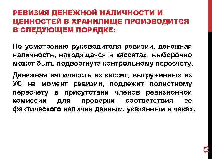 РЕВИЗИЯ ДЕНЕЖНОЙ НАЛИЧНОСТИ И ЦЕННОСТЕЙ В ХРАНИЛИЩЕ ПРОИЗВОДИТСЯ В СЛЕДУЮЩЕМ ПОРЯДКЕ: По усмотрению руководителя