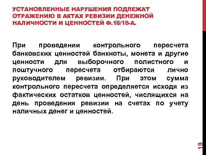 УСТАНОВЛЕННЫЕ НАРУШЕНИЯ ПОДЛЕЖАТ ОТРАЖЕНИЮ В АКТАХ РЕВИЗИИ ДЕНЕЖНОЙ НАЛИЧНОСТИ И ЦЕННОСТЕЙ Ф. 18/18 -А.
