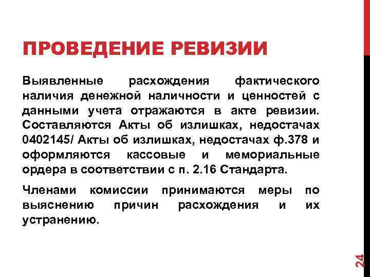 ПРОВЕДЕНИЕ РЕВИЗИИ Выявленные расхождения фактического наличия денежной наличности и ценностей с данными учета отражаются