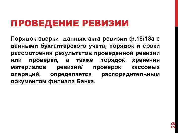 ПРОВЕДЕНИЕ РЕВИЗИИ 29 Порядок сверки данных акта ревизии ф. 18/18 а с данными бухгалтерского