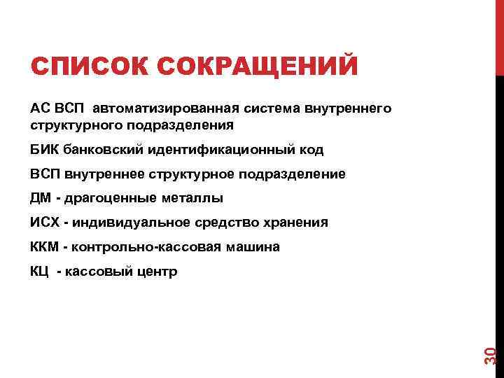 СПИСОК СОКРАЩЕНИЙ АС ВСП автоматизированная система внутреннего структурного подразделения БИК банковский идентификационный код ВСП