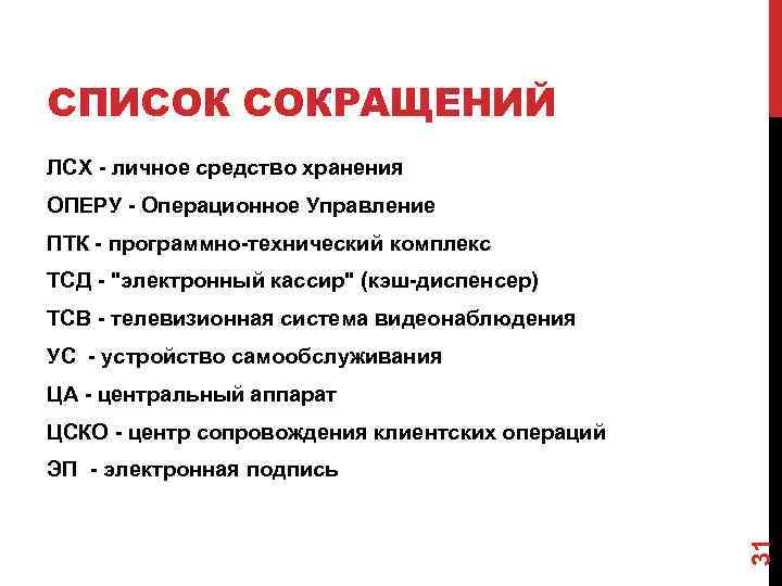 СПИСОК СОКРАЩЕНИЙ ЛСХ - личное средство хранения ОПЕРУ - Операционное Управление ПТК - программно-технический