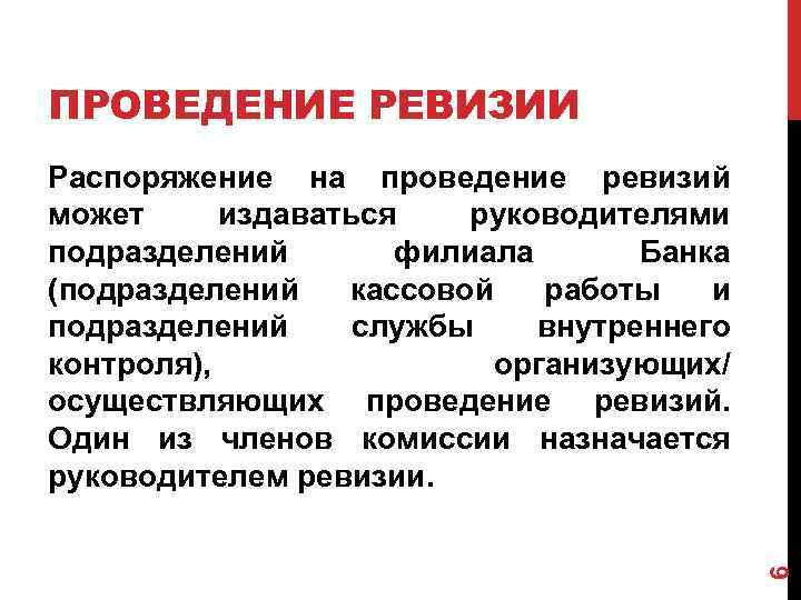 ПРОВЕДЕНИЕ РЕВИЗИИ 6 Распоряжение на проведение ревизий может издаваться руководителями подразделений филиала Банка (подразделений
