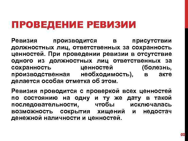 ПРОВЕДЕНИЕ РЕВИЗИИ Ревизия производится в присутствии должностных лиц, ответственных за сохранность ценностей. При проведении