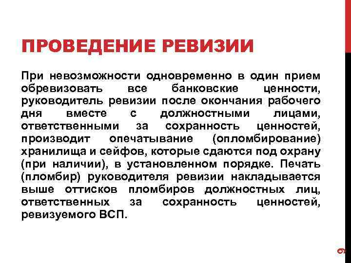 ПРОВЕДЕНИЕ РЕВИЗИИ 9 При невозможности одновременно в один прием обревизовать все банковские ценности, руководитель