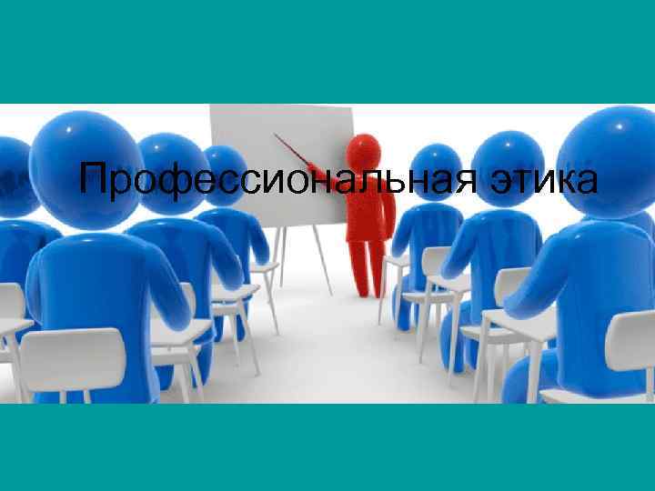 Профессиональная этика 