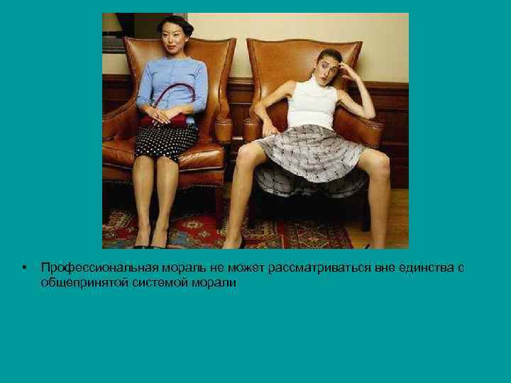  • Профессиональная мораль не может рассматриваться вне единства с общепринятой системой морали 