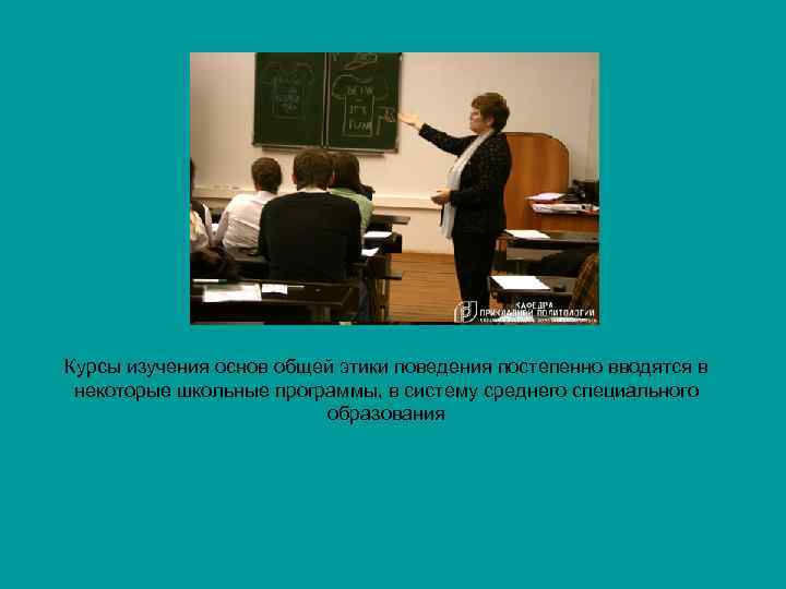 Курсы изучения основ общей этики поведения постепенно вводятся в некоторые школьные программы, в систему