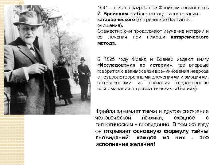1891 - начало разработок Фрейдом совместно с Й. Брейером особого метода гипнотерапии - катарсического