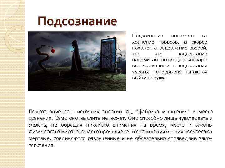 Подсознание непохоже на хранение товаров, а скорее похоже на содержание зверей, так что подсознание