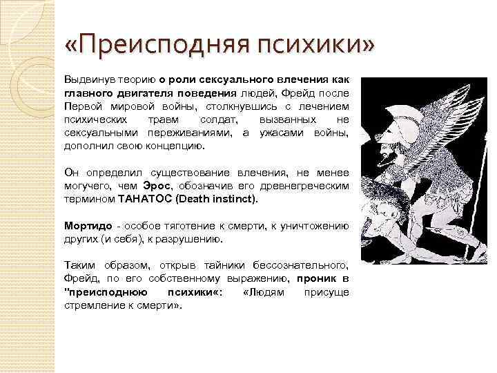  «Преисподняя психики» Выдвинув теорию о роли сексуального влечения как главного двигателя поведения людей,