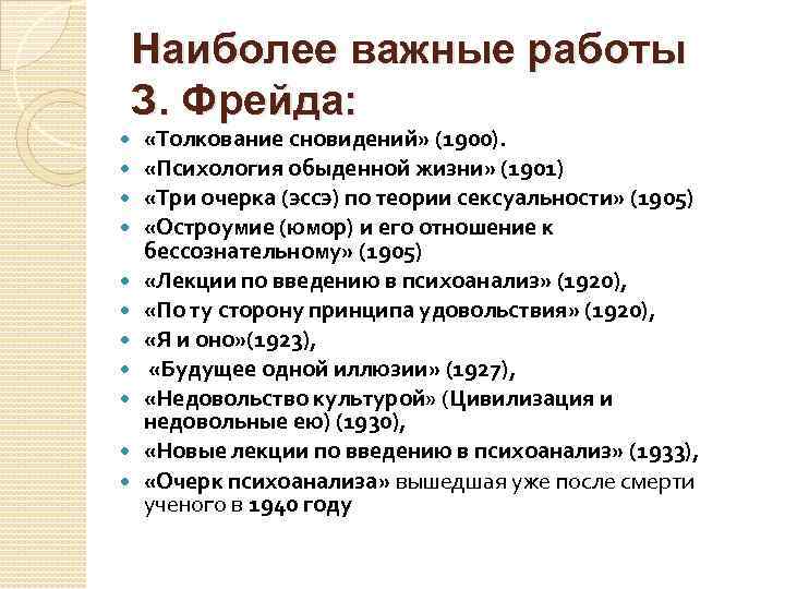 Наиболее важные работы З. Фрейда: «Толкование сновидений» (1900). «Психология обыденной жизни» (1901) «Три очерка