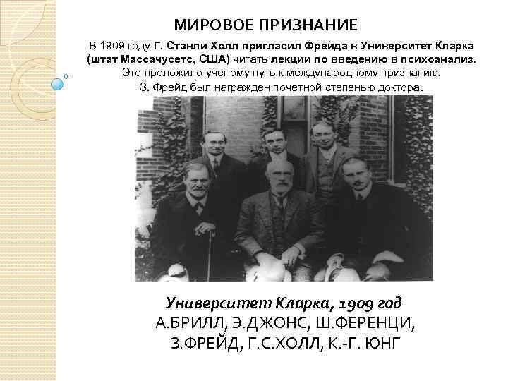 МИРОВОЕ ПРИЗНАНИЕ В 1909 году Г. Стэнли Холл пригласил Фрейда в Университет Кларка (штат