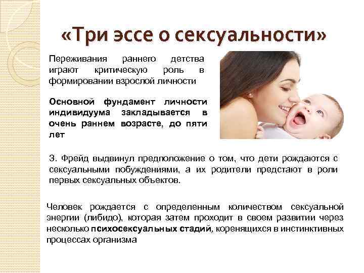  «Три эссе о сексуальности» Переживания раннего детства играют критическую роль в формировании взрослой