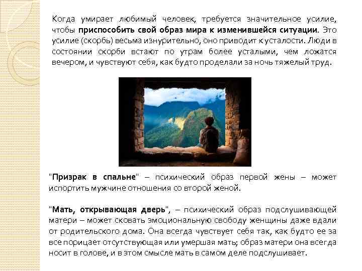 Когда умирает любимый человек, требуется значительное усилие, чтобы приспособить свой образ мира к изменившейся