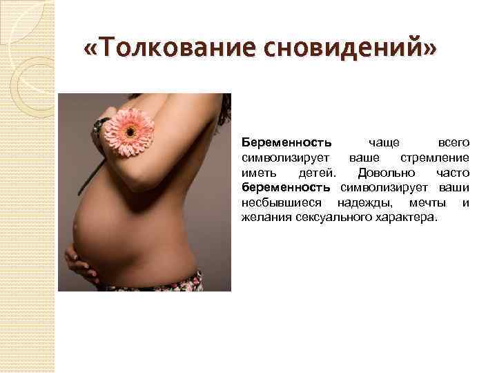  «Толкование сновидений» Беременность чаще всего символизирует ваше стремление иметь детей. Довольно часто беременность