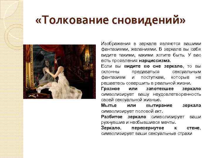  «Толкование сновидений» Изображения в зеркале являются вашими фантазиями, желаниями. В зеркале вы себя